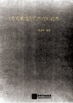 《中国营造学社汇刊》提要