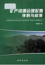 矿产资源合理配置体制与政策