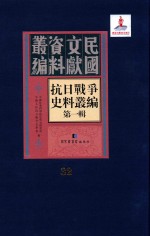 抗日战争史料丛编  第1辑  第32册