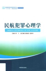 普通高等院校民航特色专业“十三五”规划教材  航空安全专业  民航犯罪心理学