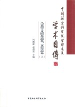 中国社会科学院学部委员学术自传  马克思主义研究学部卷  文哲学部卷  上