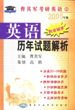 英语历年试题解析  2005年版  第2版