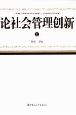 论社会管理创新  上