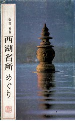 中国?杭州　西湖名所　めぐり