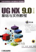 21世纪高等院校计算机辅助设计规划教材  UG  NX  9.0中文版基础与实例教程