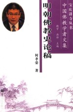 宝庆讲寺丛书  明朝佛教史论稿