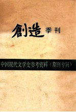 中国现代文学史参考资料（期刊专辑）  创造季刊  第2卷