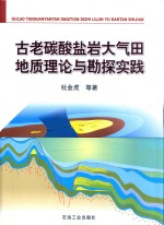 古老碳酸盐岩大气田地质理论与勘探实践