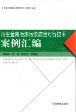 再生金属冶炼污染防治可行技术案例汇编