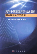 流体中低浓度异质物含量的超声检测原理与应用