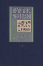 民国时期高等教育史料续编  第18册