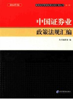 中国证券业政策法规汇编  2014年版