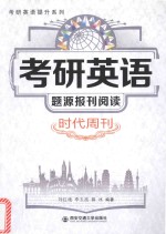 考研英语提升系列  考研英语题源报刊阅读  时代周刊