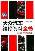 大众汽车维修资料全书  2008-2018款车型