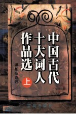 中国古代十大词人作品选  上