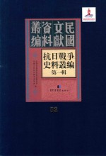 抗日战争史料丛编  第1辑  第52册