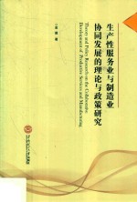 生产性服务业与制造业协同发展的理论与政策研究