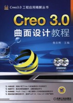 Creo 3.0曲面设计教程