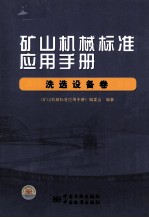 矿山机械标准应用手册  洗选设备卷