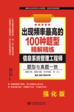 软考出现频率最高的100种题型精解精练  信息系统管理工程师