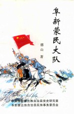 阜新蒙民大队