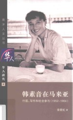 韩素音在马来亚  行医、写作和社会参与  1952-1964