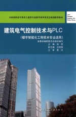 建筑电气控制技术与PLC  楼宇智能化工程技术专业适用