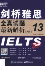 剑桥雅思全真试题  13  最新解析  A类