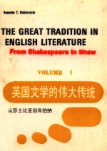 英国文学的伟大传统  1  从莎士比亚岛肖伯纳