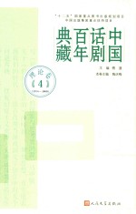 中国话剧百年典藏  理论卷  4  1978-2000