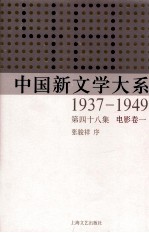 中国新文学大系  1937-1949  第48集  电影  卷1  影印本