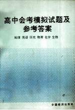 高中会考模拟试题及参考答案  地理、英语、历史、物理、化学、生物