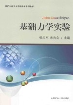 煤矿主体专业实践教学系列教材  基础力学实验