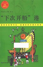 儿童文学经典·名家插图本  “下次开船”港