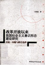 改革开放以来我国社会主义意识形态建设研究  经验、问题与路径选择