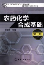 农药化学合成基础  第2版