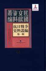 抗日战争史料丛编  第1辑  第46册