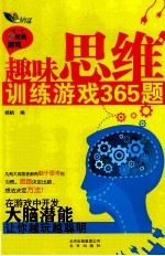 趣味思维训练游戏365题  一日一个经典游戏