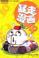 暴走漫画  10