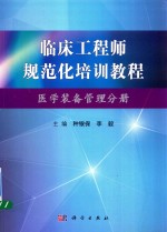 临床工程师规范化培训教程  医学装备管理分册