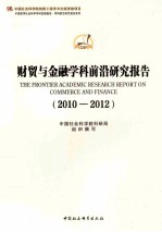 财贸与金融学科前沿研究报告  2010-2012