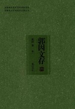 安徽省文史研究馆资助项目  安徽省文史馆馆员论著丛书  郭因文存  卷1