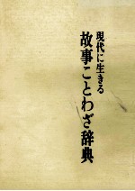 現代に生きる　故事ことわざ辞典