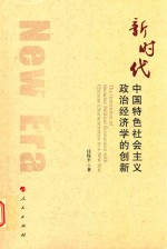 新时代中国特色社会主义政治经济学的创新