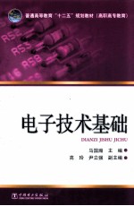 普通高等教育“十二五”规划教材  高职高专教育  电子技术基础