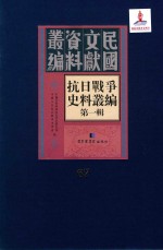 抗日战争史料丛编  第1辑  第67册