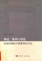 调适、规划与重建  抗战时期的中国教育近代化