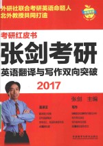 张剑考研英语翻译与写作双向突破  2017