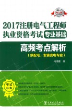 2017注册电气工程师执业资格考试  专业基础  高频考点解析  供配电、发输变电专业