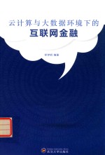 云计算与大数据环境下的互联网金融